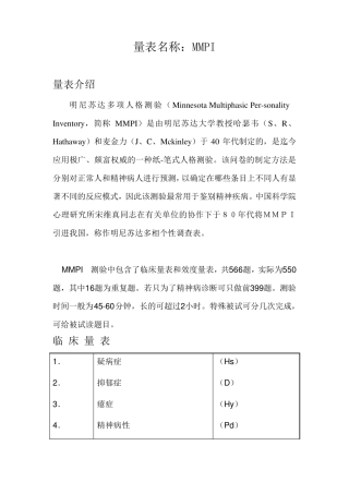 明尼苏达多项人格测验MMPI量表