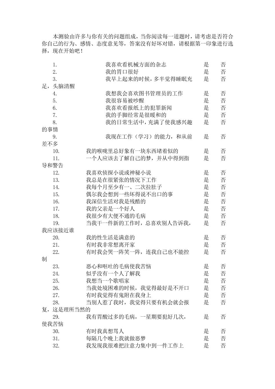 明尼苏达多项人格调查表(MMPI)_第1页