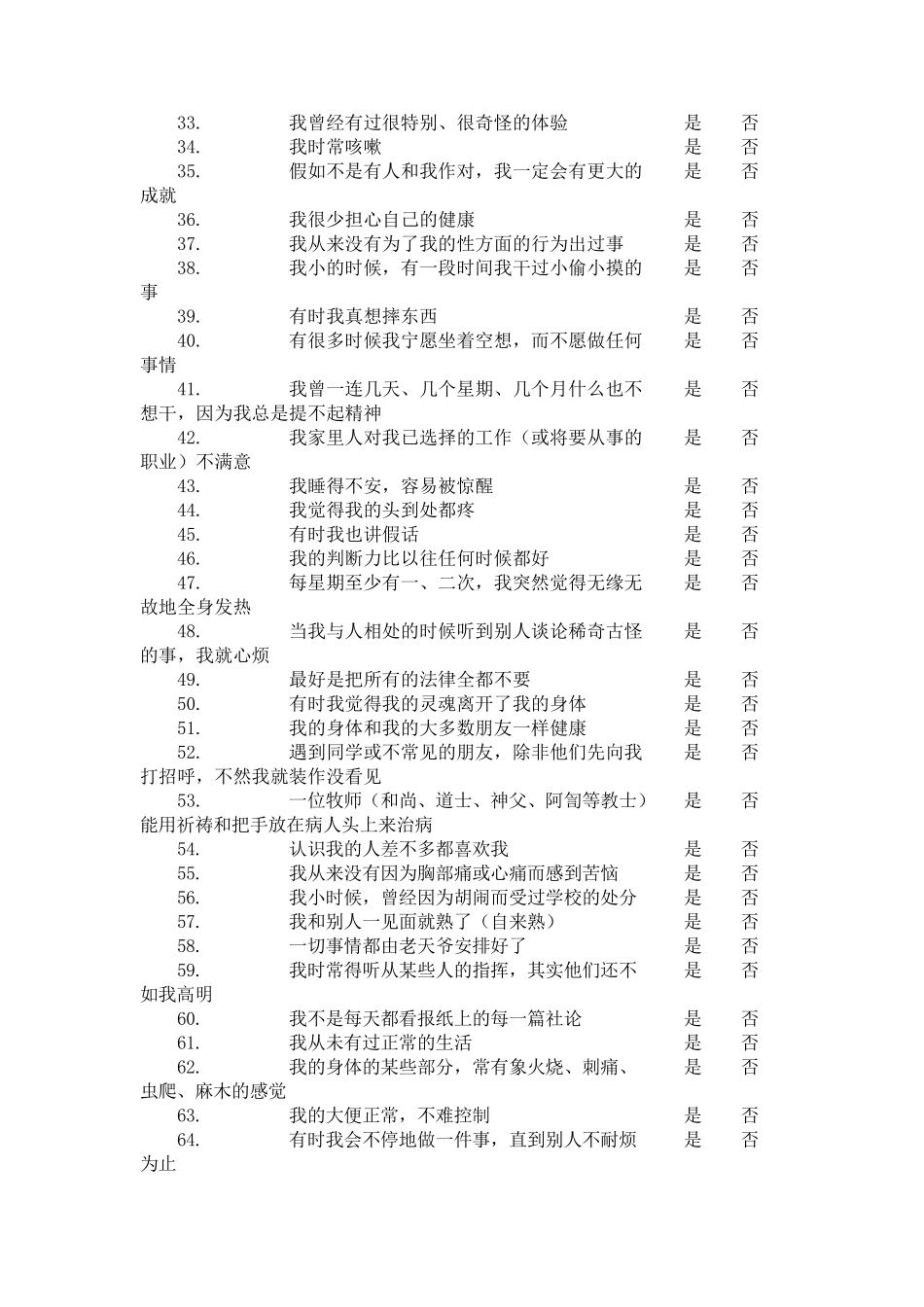 明尼苏达多项人格调查表(MMPI)_第2页