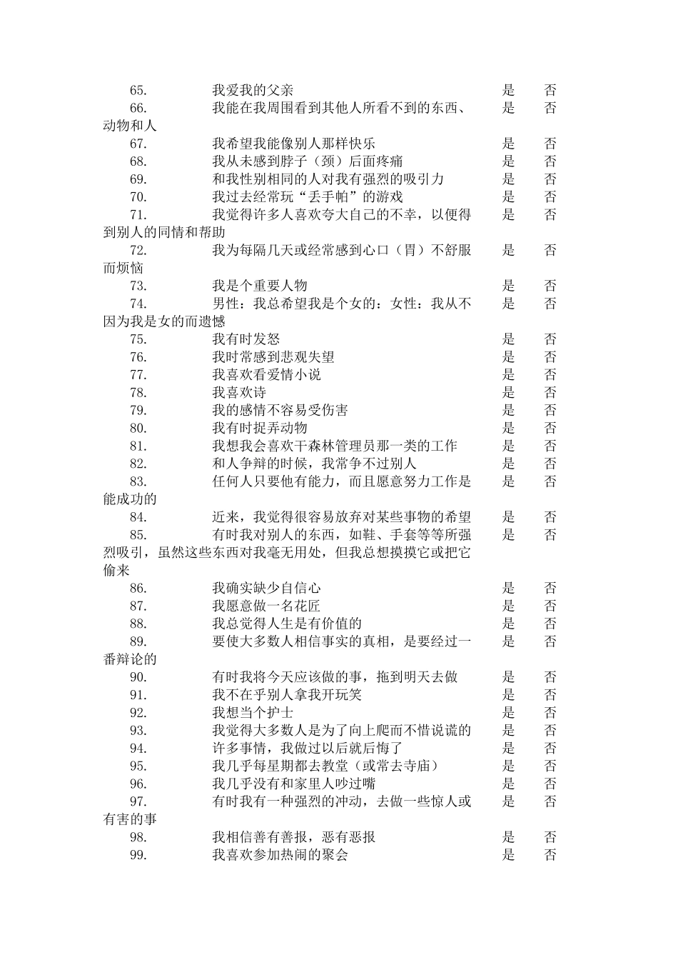 明尼苏达多项人格调查表(MMPI)_第3页