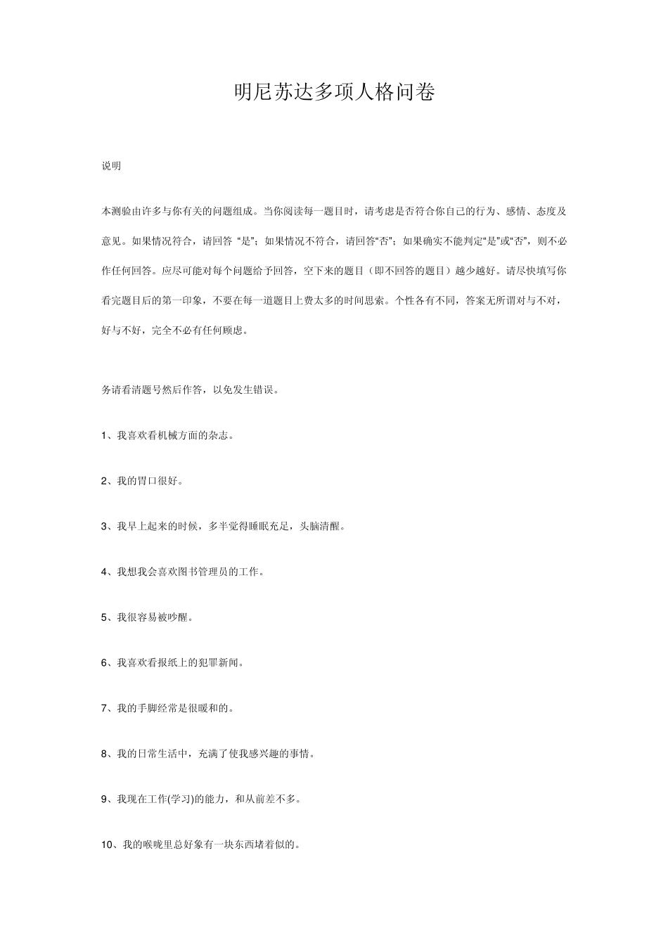明尼苏达多项人格问卷_第1页