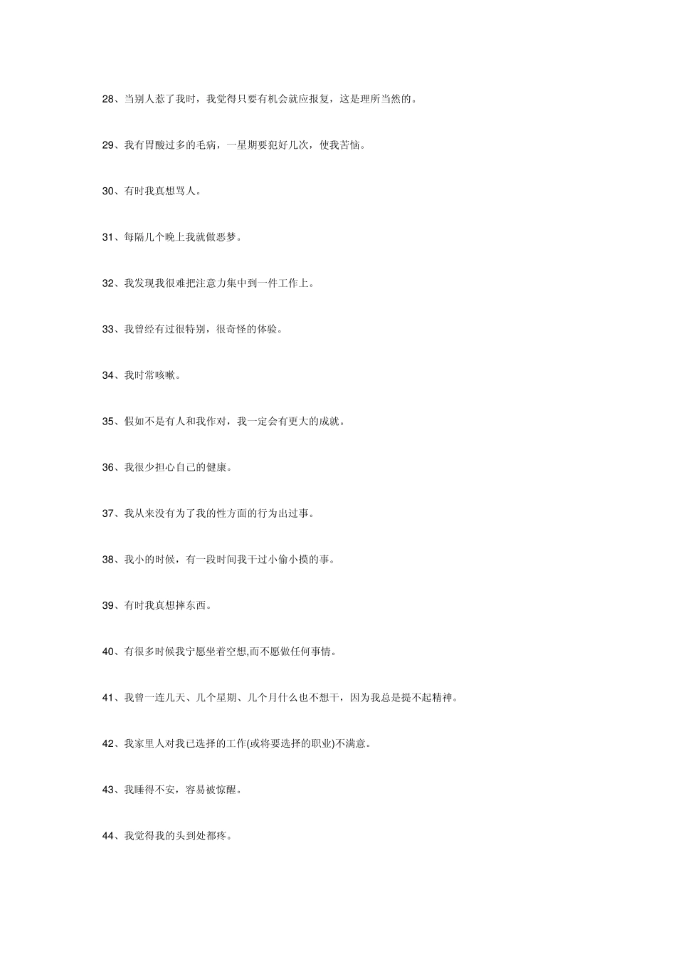 明尼苏达多项人格问卷_第3页