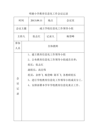 明德小学教育信息化工作会议记录
