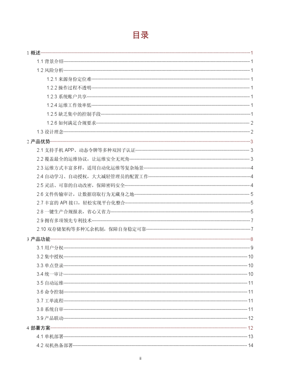 明御_运维审计与风险控制系统_产品白皮书2016_第2页