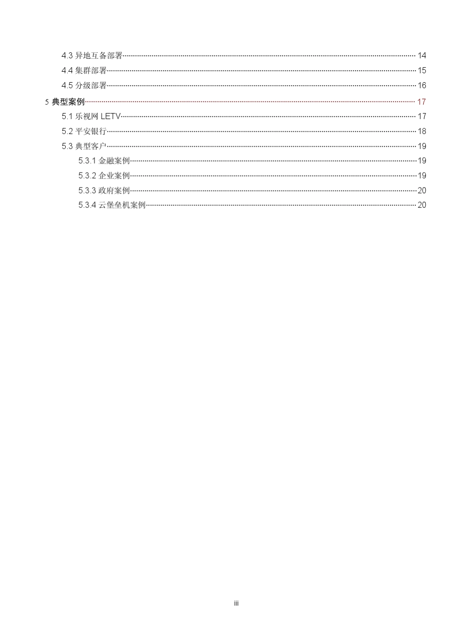 明御_运维审计与风险控制系统_产品白皮书2016_第3页