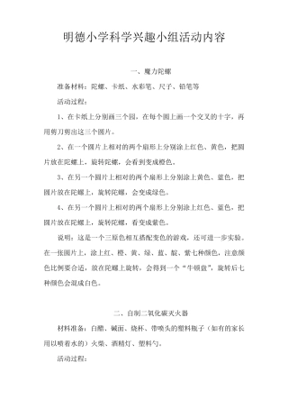 明德小学科学兴趣小组活动内容