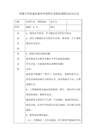 明德小学防溺水教育学校师生家庭协调联动会议记录
