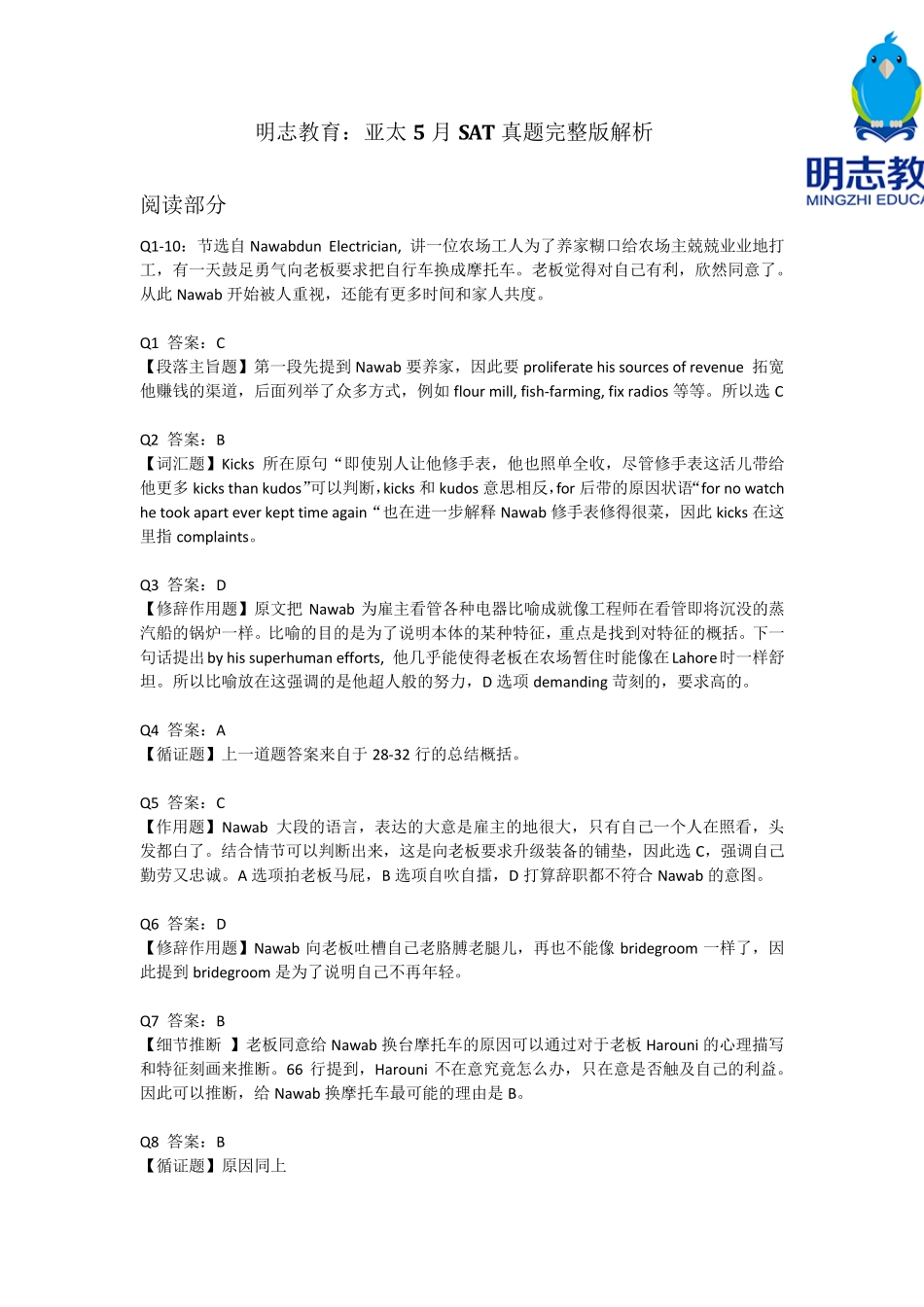 明志教育：亚太5月份SAT真题解析_第1页