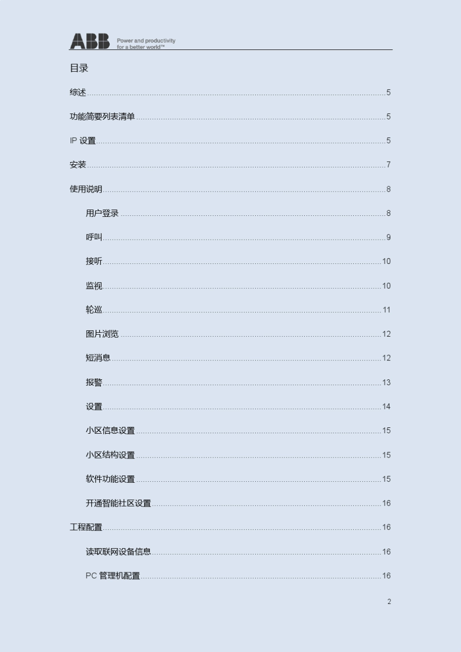 明悦数字楼宇对讲系统管理中心PC软件使用说明_中文_V1.0_20121127_第2页