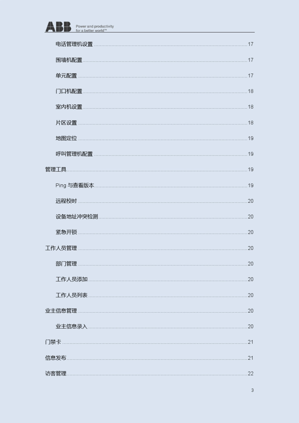 明悦数字楼宇对讲系统管理中心PC软件使用说明_中文_V1.0_20121127_第3页