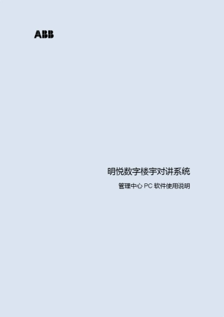 明悦数字楼宇对讲系统管理中心PC软件使用说明_中文_V1.0_20121127