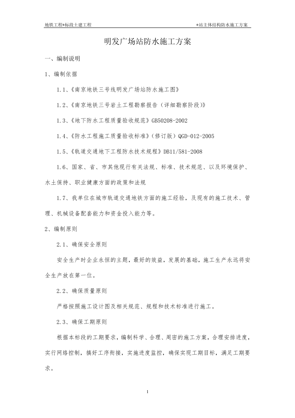 明挖地铁车站防水施工方案_第1页