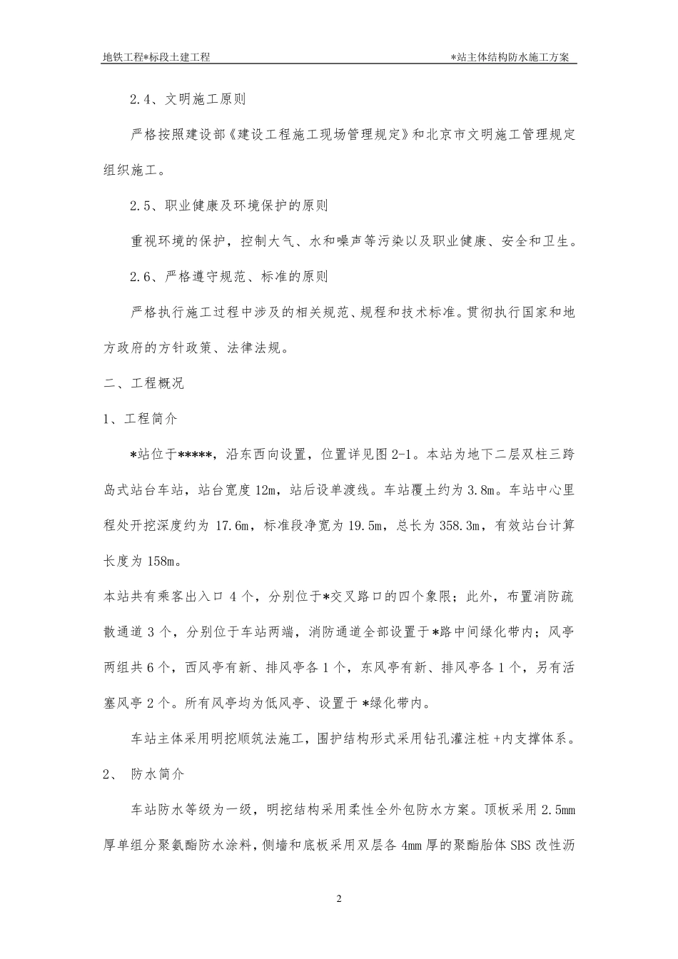 明挖地铁车站防水施工方案_第2页