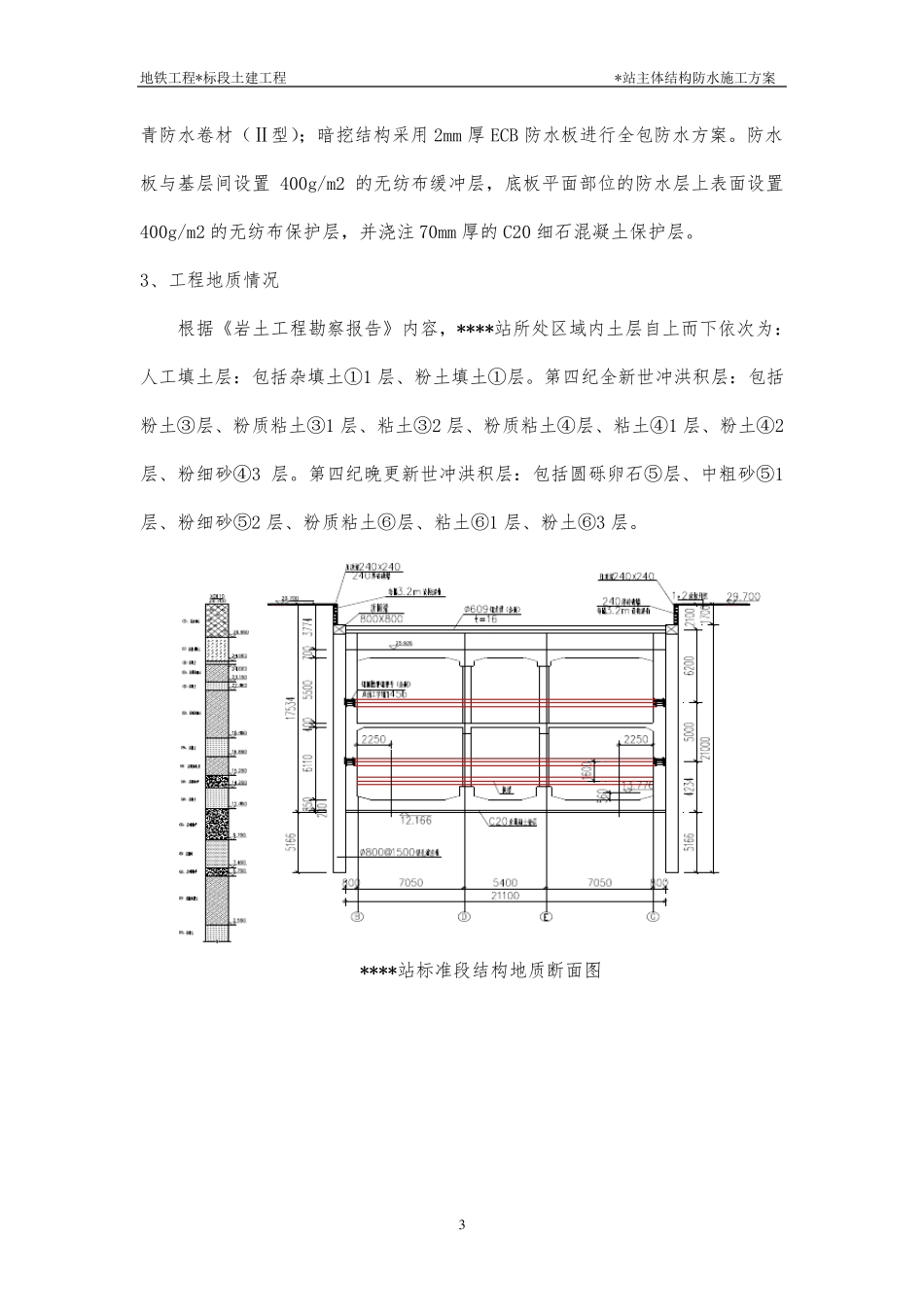 明挖地铁车站防水施工方案_第3页