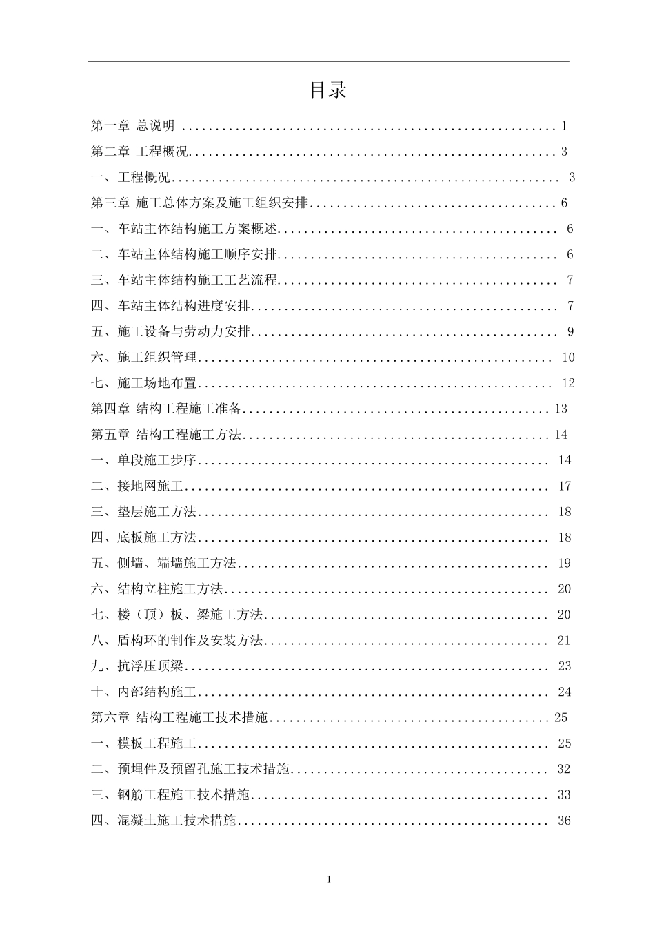 明挖地铁车站主体结构施工方案_第1页