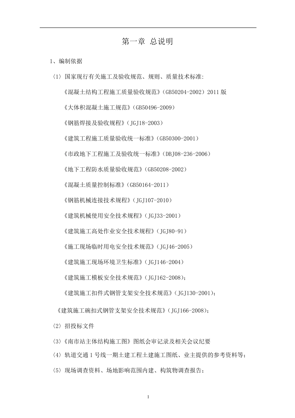 明挖地铁车站主体结构施工方案_第3页