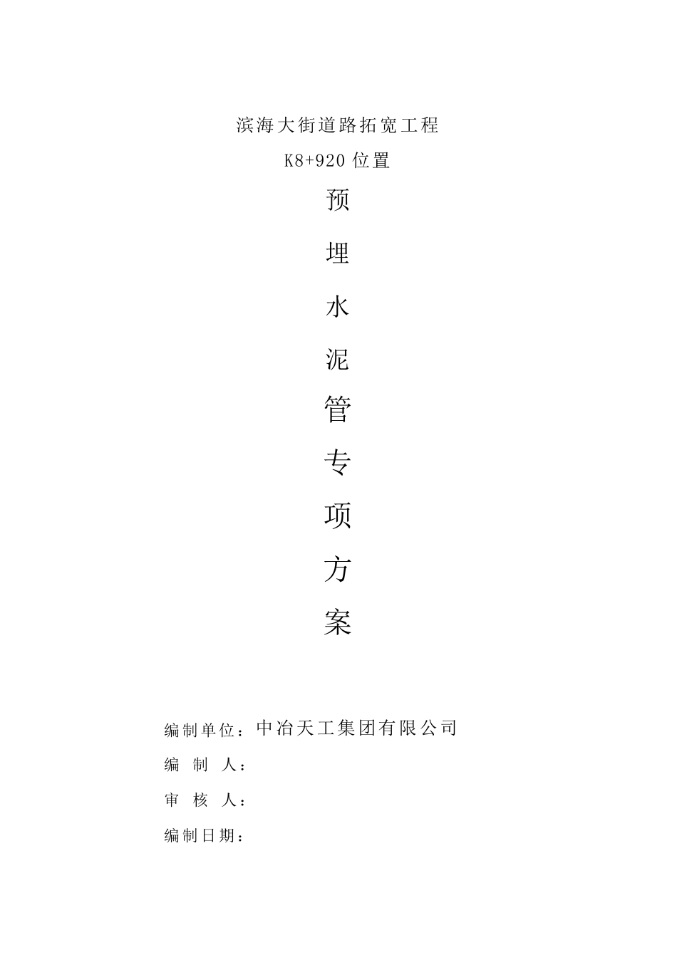 明挖开槽埋管施工方案_第1页