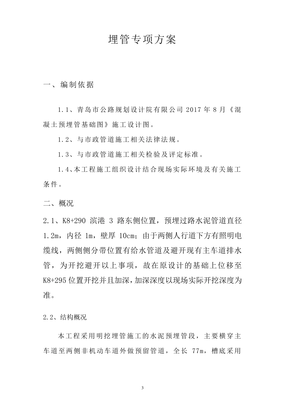 明挖开槽埋管施工方案_第3页