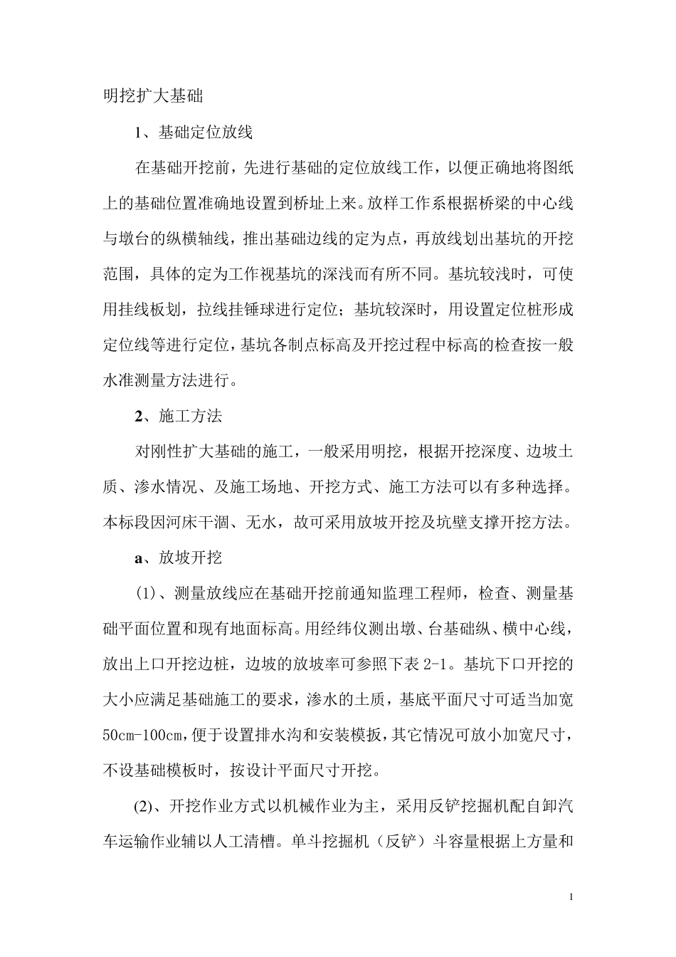 明挖扩大基础施工方案_第1页