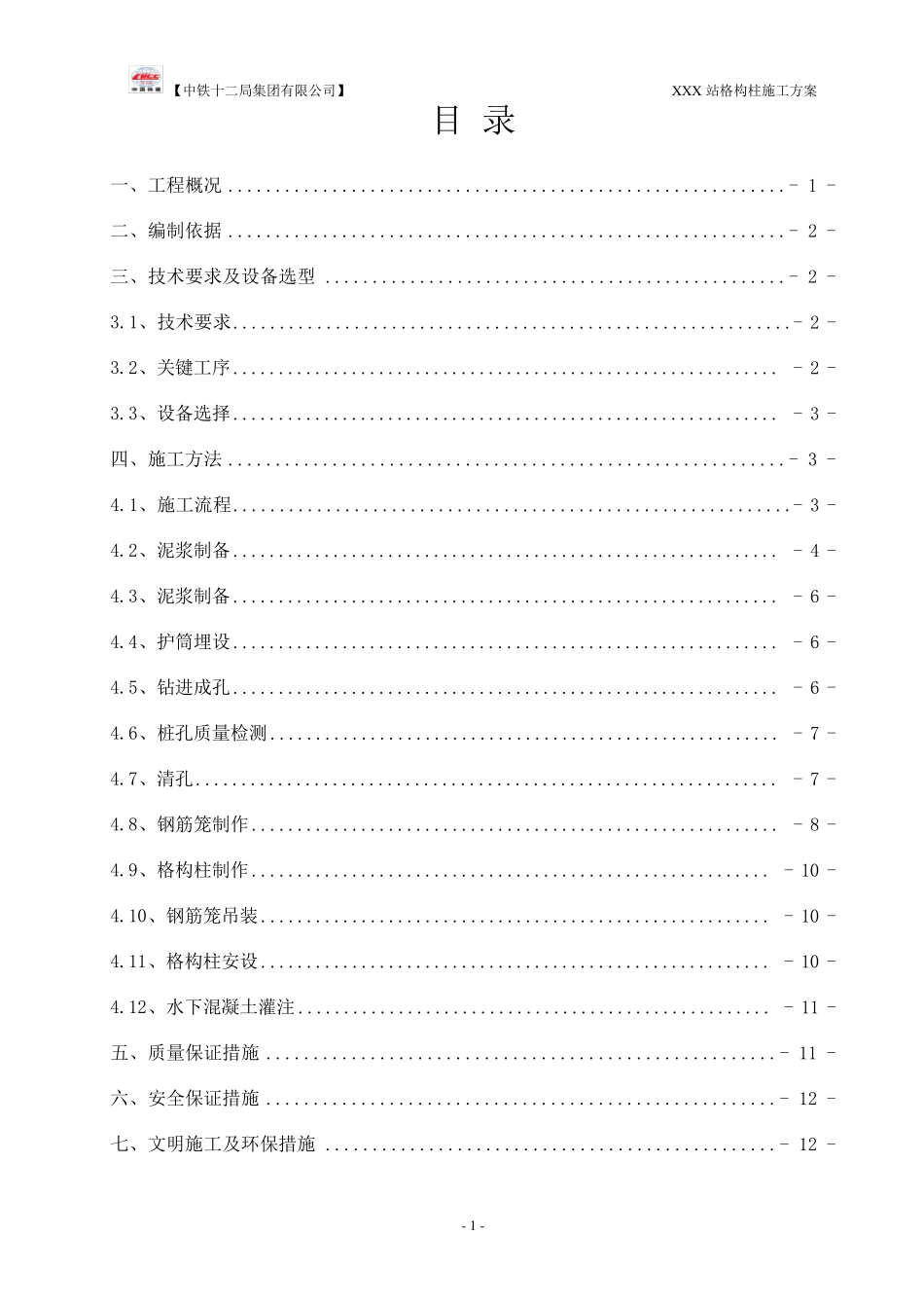 明挖车站格构柱施工方案_第1页