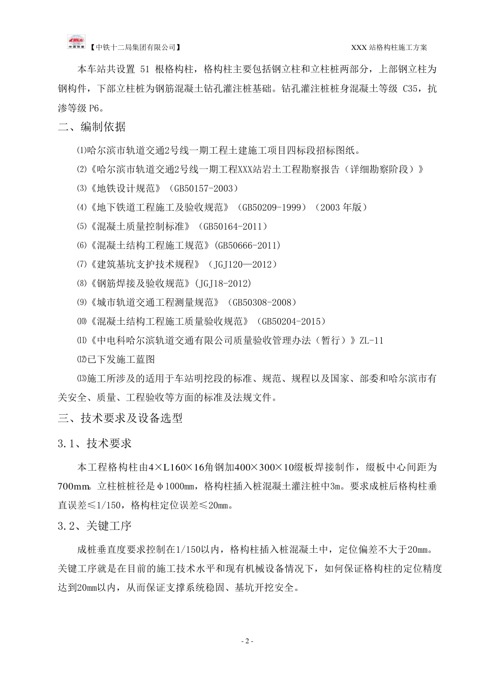 明挖车站格构柱施工方案_第3页