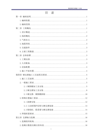 明挖隧道基坑钢支撑专项施工方案