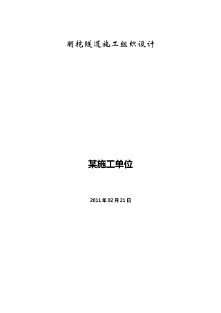 明挖隧道施工组织设计