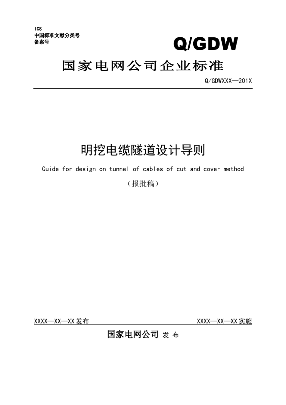 明挖电缆隧道设计导则报批稿(含编制说明)_第1页
