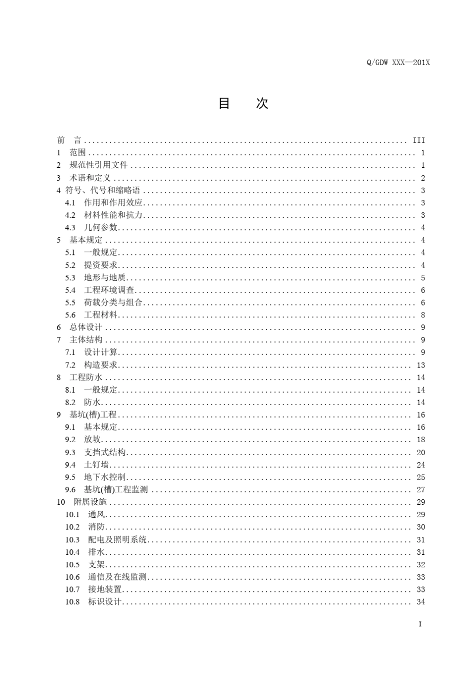 明挖电缆隧道设计导则报批稿(含编制说明)_第3页