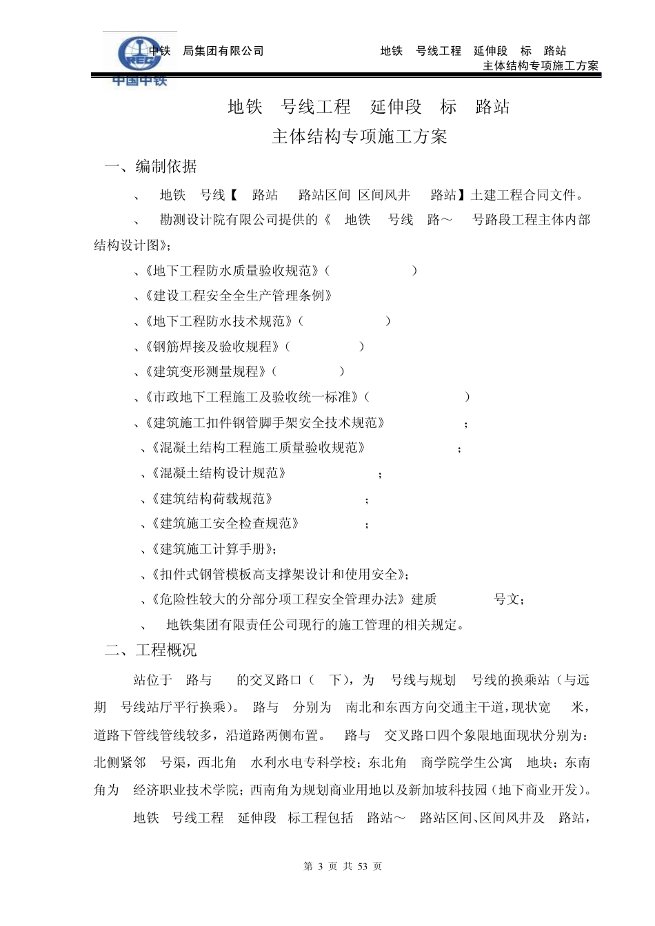 明挖顺作法地铁车站结构施工方案_第3页