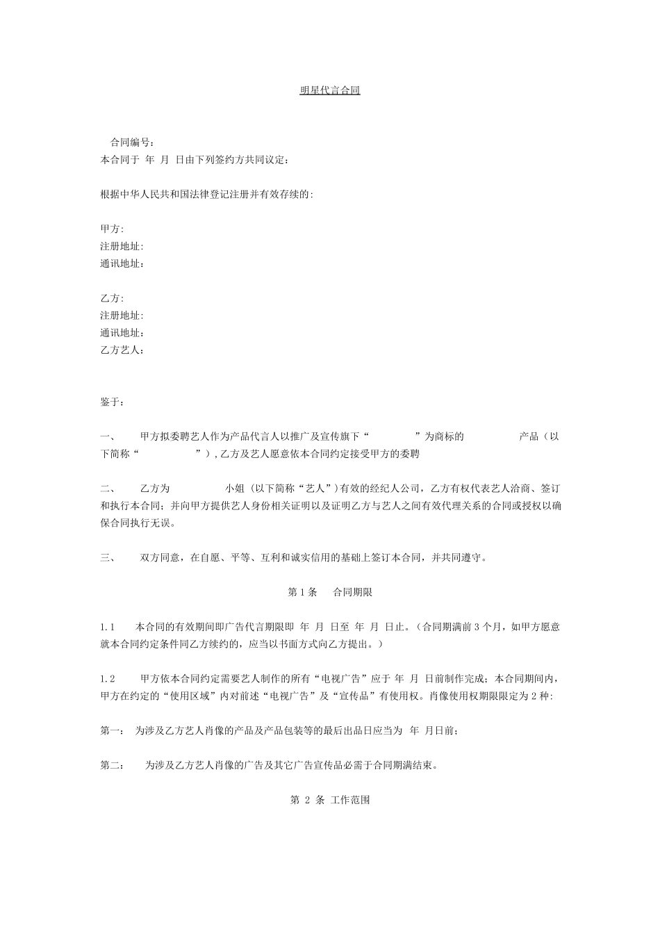 明星代言合同_第1页