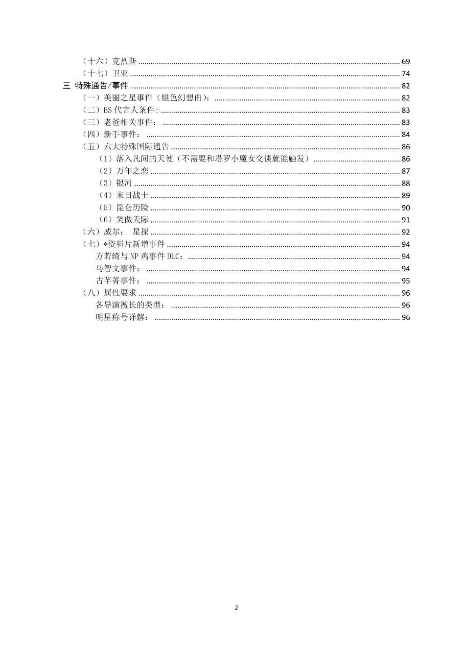 明星志愿3群星合辑(星光圆舞曲+银色幻想曲)攻略详细整理版_第2页