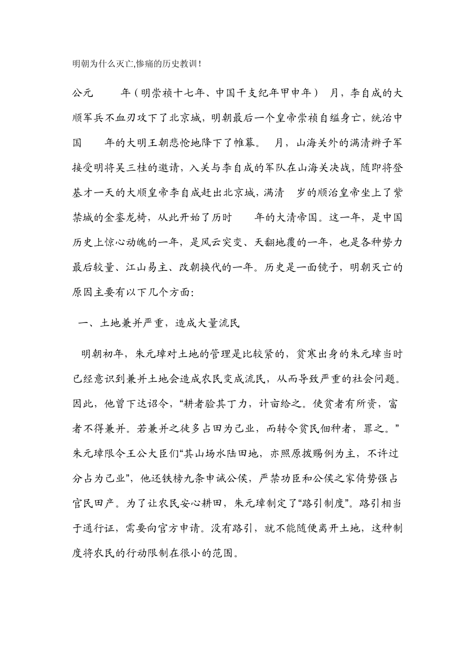 明朝为什么灭亡,惨痛的历史教训!_第1页