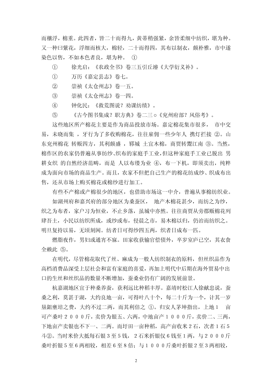 明朝经济史之明后期社会经济形态的新变化_第2页