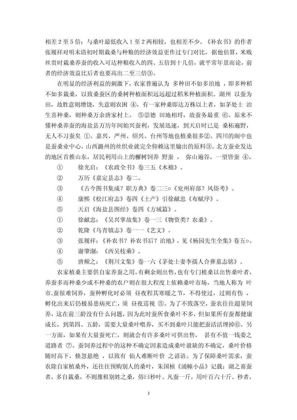 明朝经济史之明后期社会经济形态的新变化_第3页