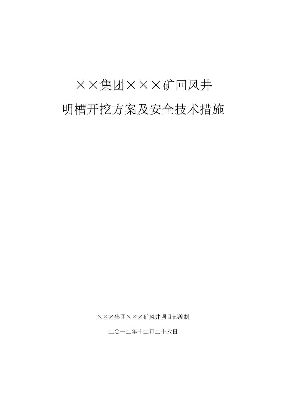 明槽开挖方案及安全技术措施_第1页