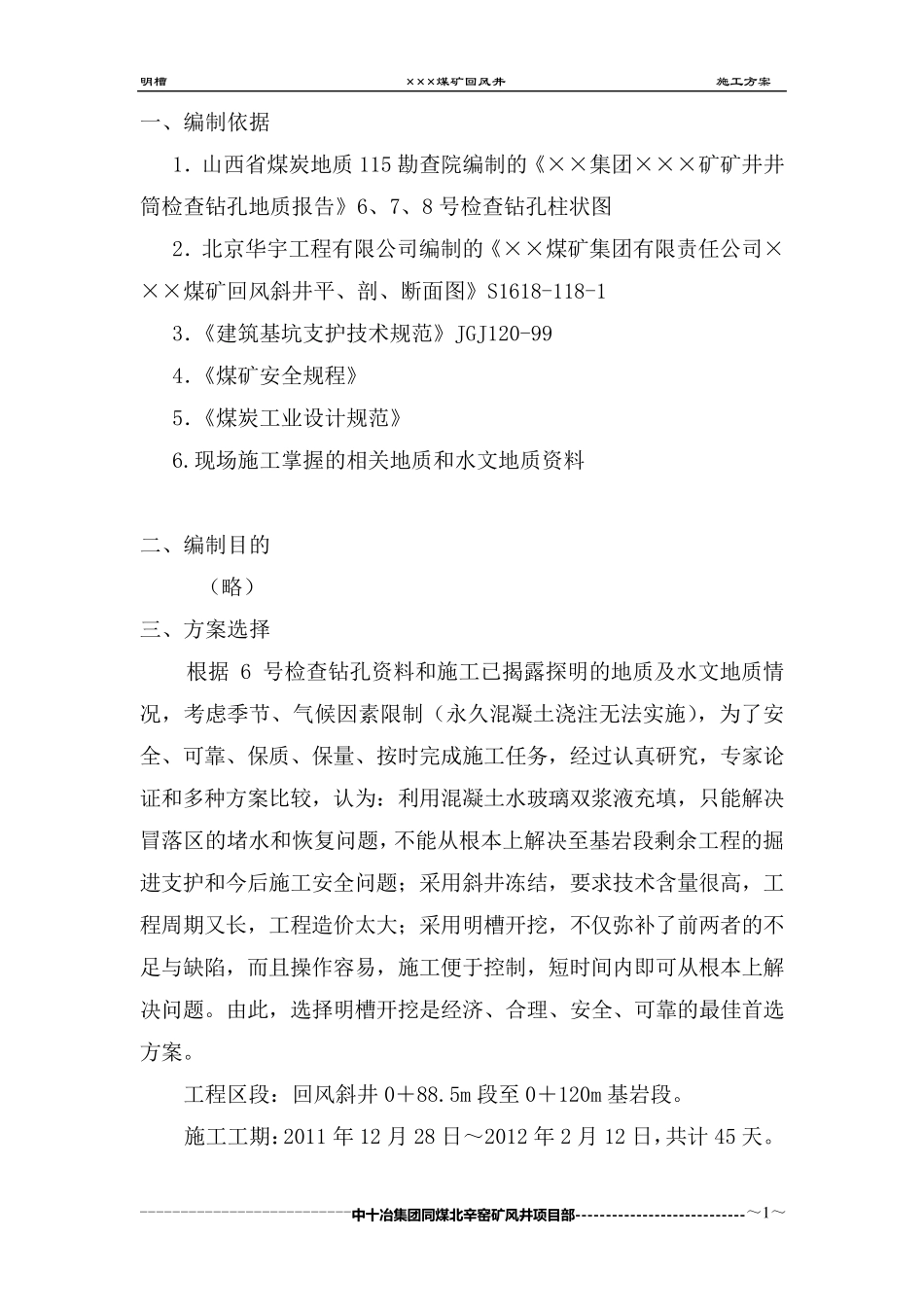明槽开挖方案及安全技术措施_第2页