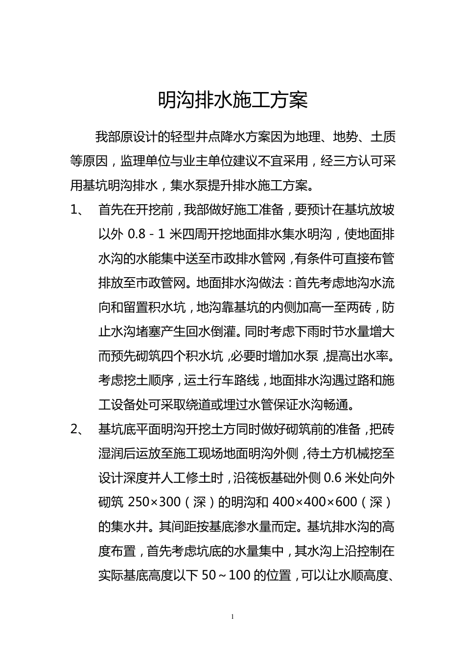 明沟排水施工方案_第1页