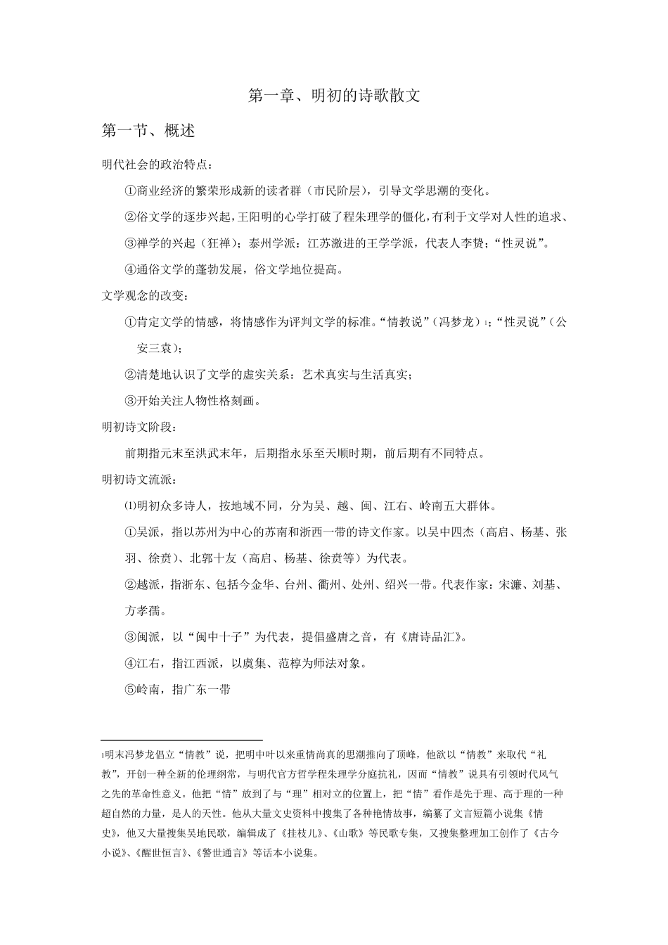 明清文学教材重点(《中国文学史》袁行霈版)_第1页
