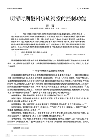 明清时期徽州宗族祠堂的控制功能