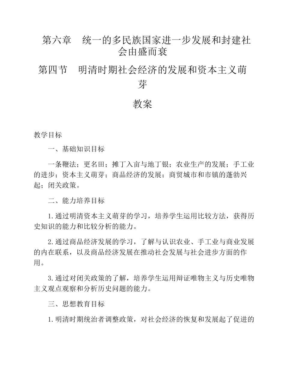 明清时期社会经济的发展和资本主义萌芽_第1页