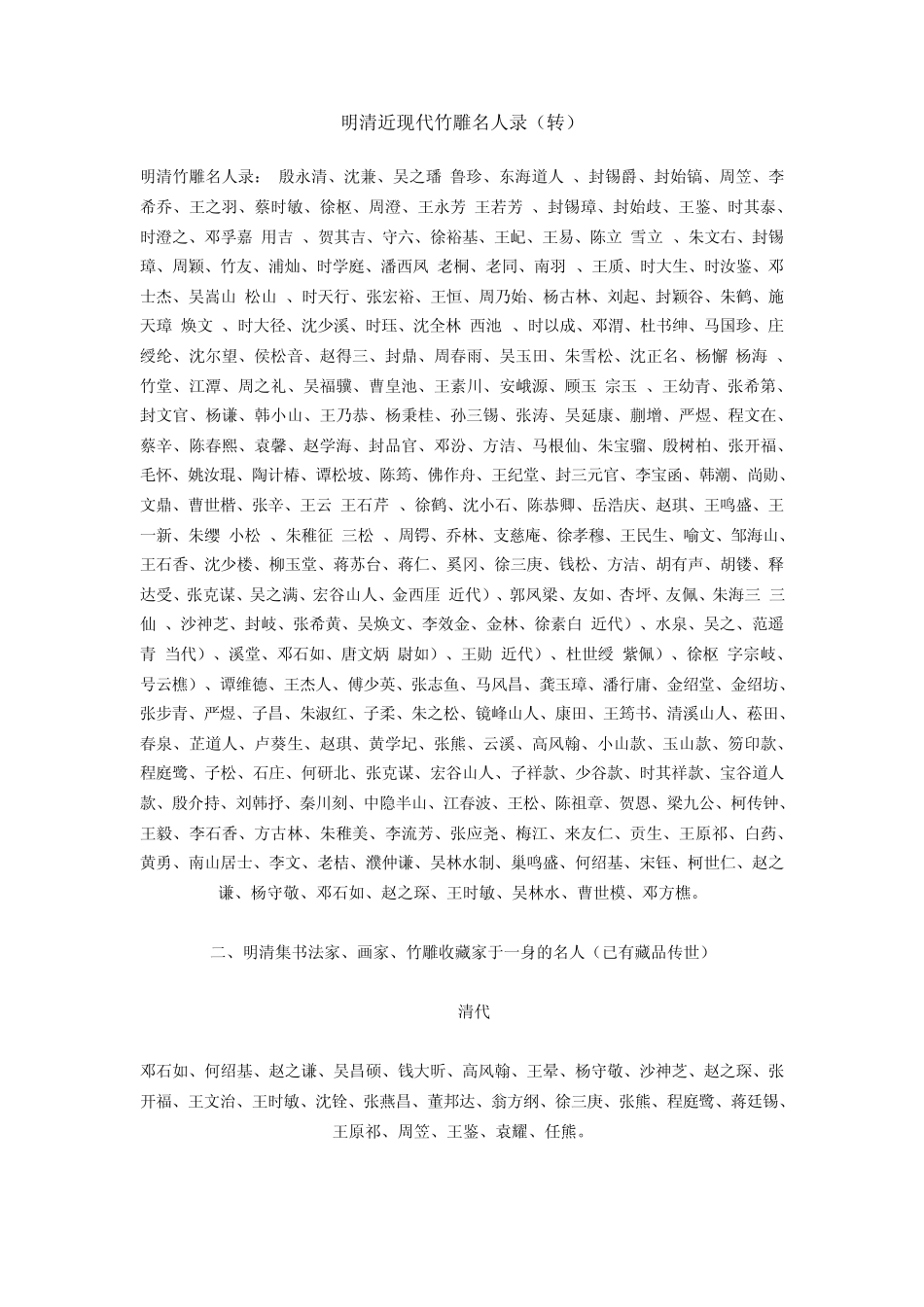 明清近现代竹雕名人录_第1页