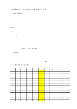 明渠恒定非均匀渐变流水面线(逐段试算法)