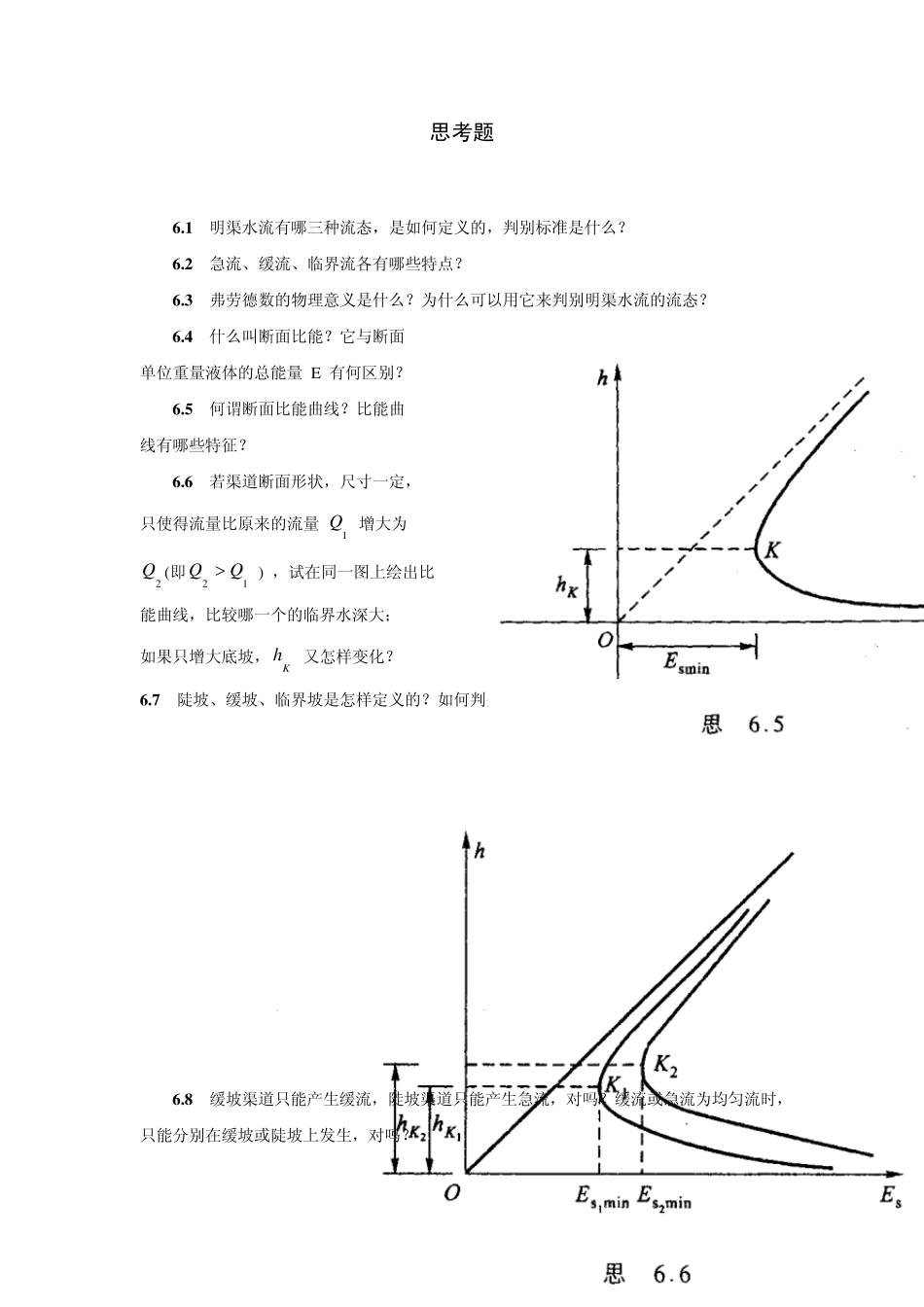 明渠水流有哪三种流态_第1页