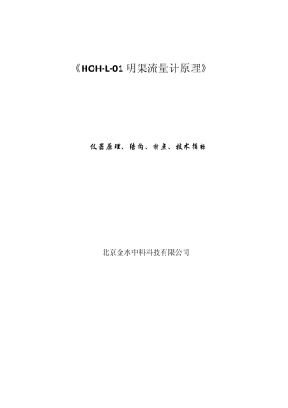 明渠流量计原理