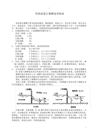 明渠流量计堰槽选型指南