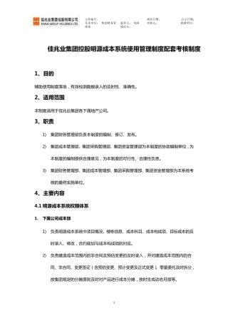 明源成本系统使用考核管理制度