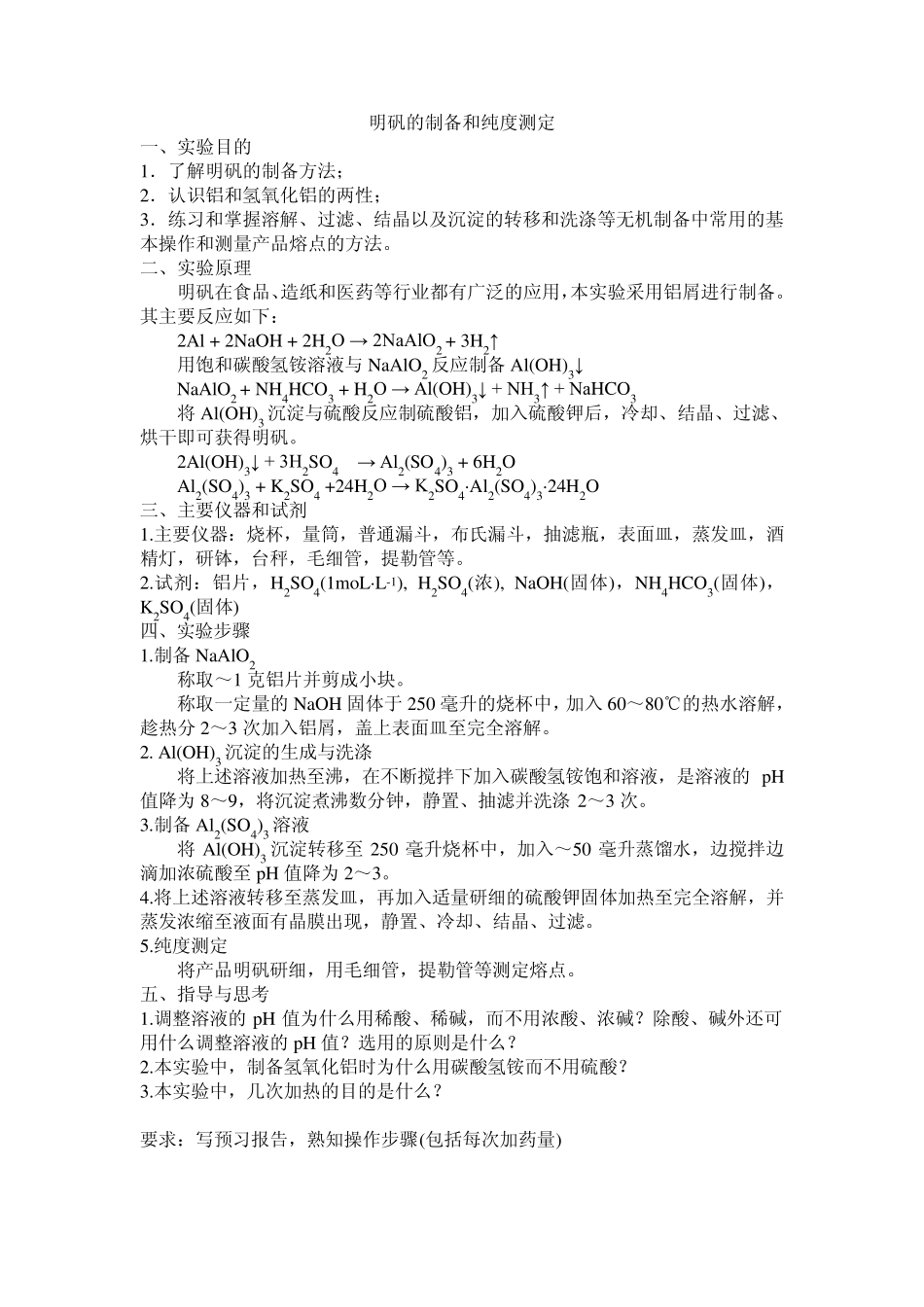 明矾的制备和纯度测定_第1页