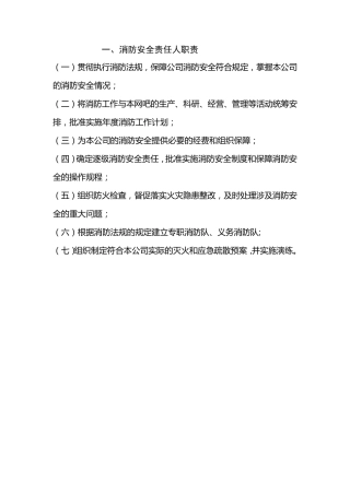 明确各级人员消防安全职责
