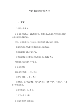 明确概念的逻辑方法